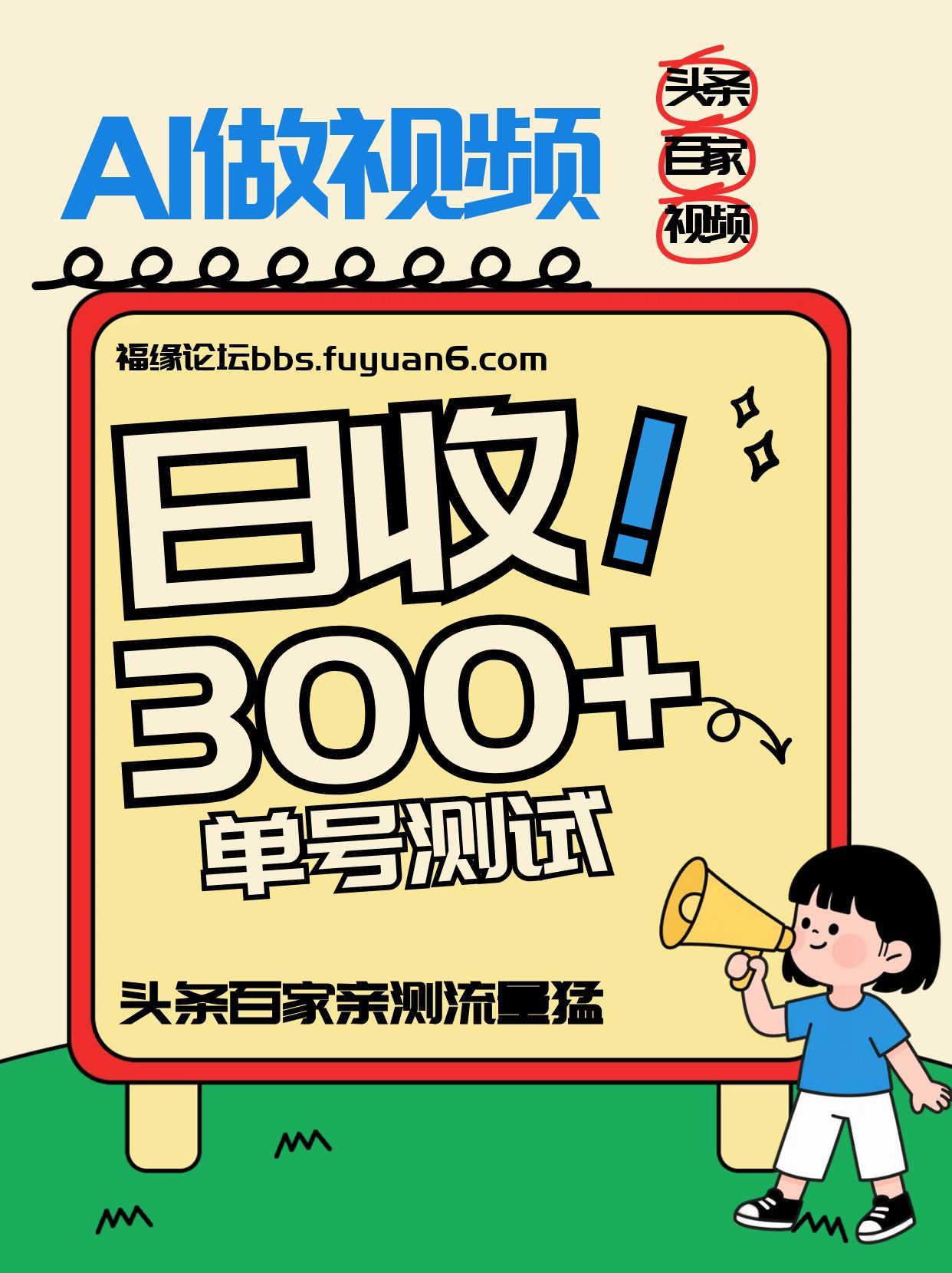 头条+百家+视频号(2026-AI玩法)，单号每天收入几百元，新号亲测流量猛！-千汇网创