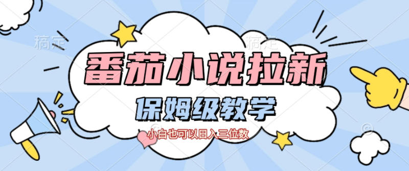 番茄小说拉新，保姆级教程，小白也可以日入三位数-千汇网创