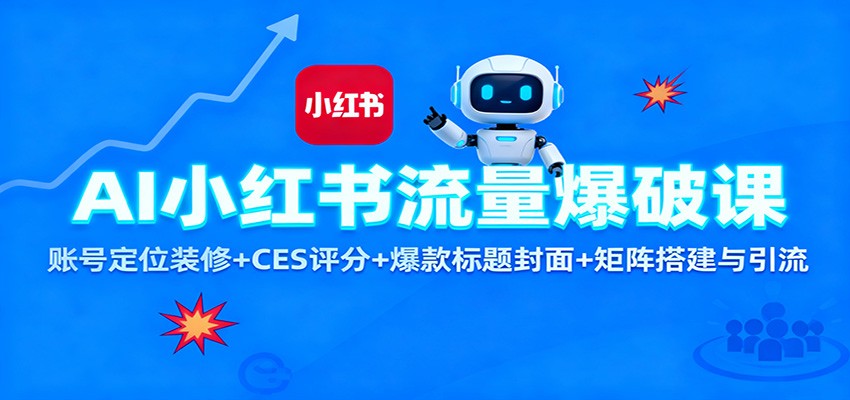 AI小红书流量爆破课：账号定位装修+CES 评分+爆款标题封面+矩阵搭建与引流-千汇网创