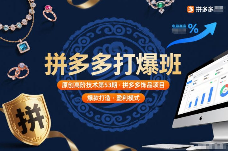 拼多多打爆班原创高阶技术第53期，拼多多饰品项目-千汇网创