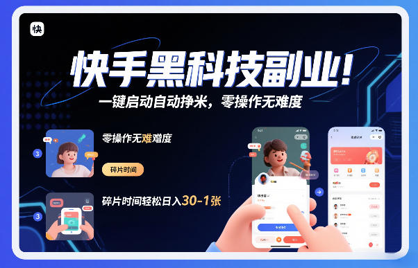 快手黑科技挂G项目,一键启动自动挣米,零操作无难度,碎片时间轻松日入30-1张【揭秘】-千汇网创