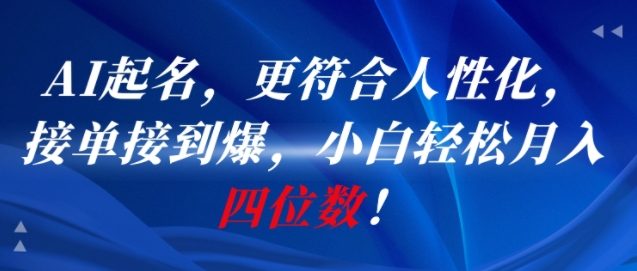 AI一键起名，更符合人性化，接单接到爆，小白轻松月入四位数!-千汇网创
