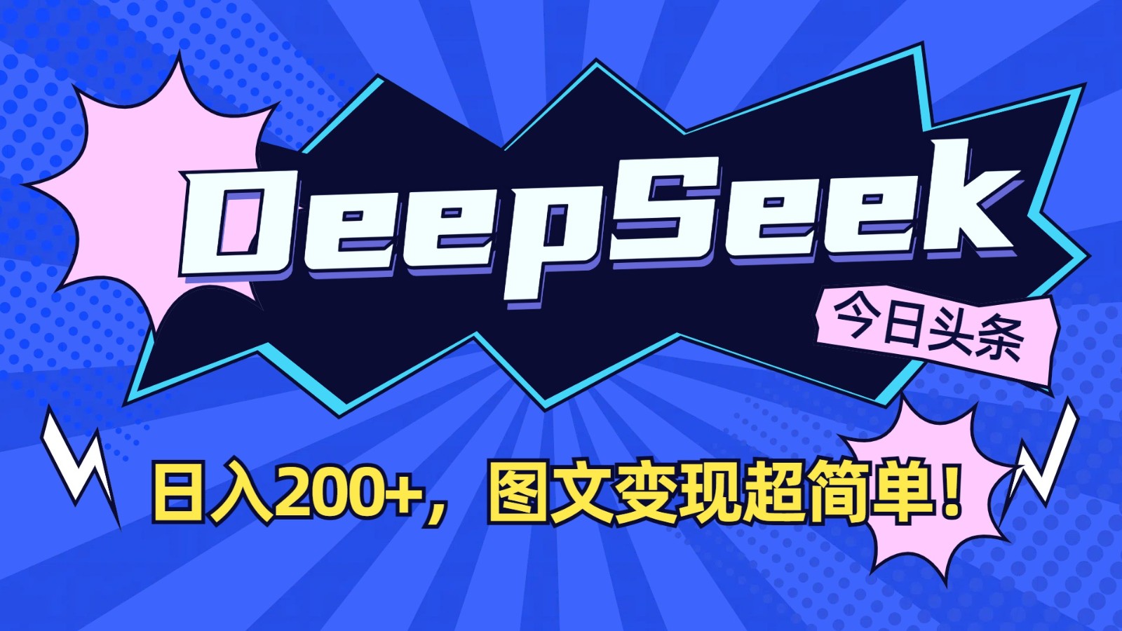 DeepSeek+今日头条：日入200+，图文变现超简单！-千汇网创