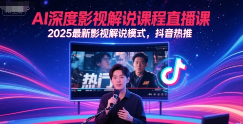 AI深度影视解说课程直播课，2025最新影视解说模式，抖音热推-千汇网创