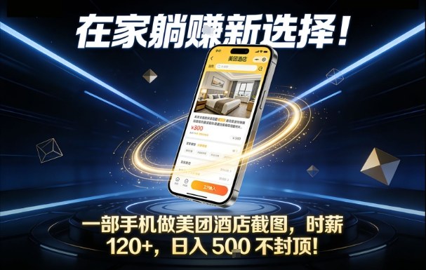 在家躺賺新选择，一部手机做美团酒店截图，时薪120+，日入5张不封顶【揭秘】-千汇网创