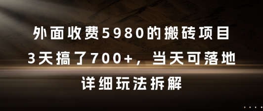 外面收费5980的搬砖项目，3天搞了7张+，当天可落地，详细玩法拆解【揭秘】-千汇网创