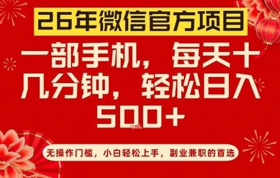 26年微信官方项目，无操作门槛，只需一部手机，轻松日入5张【揭秘】-千汇网创