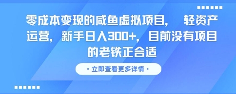 零成本变现的咸鱼虚拟项目， 轻资产运营，新手日入3张+，目前没有项目的老铁正合适-千汇网创