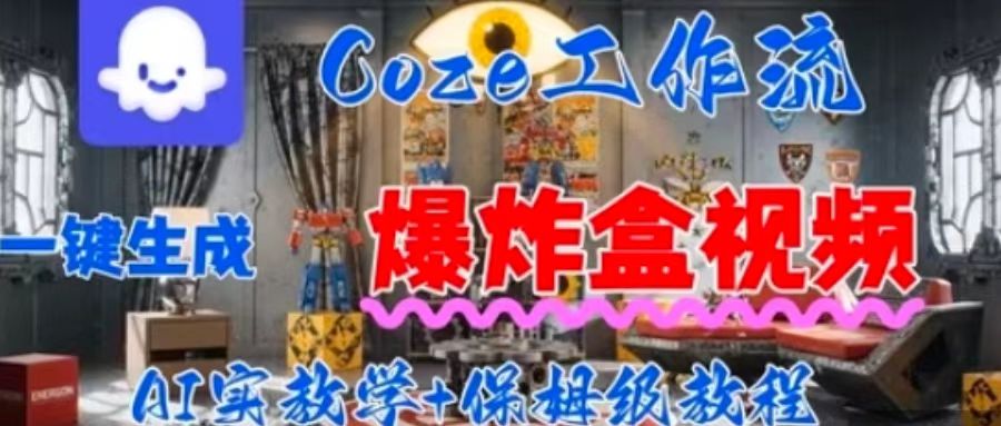 Coez扣子工作一键生成爆炸盒短视频，全流程保姆级教程-千汇网创