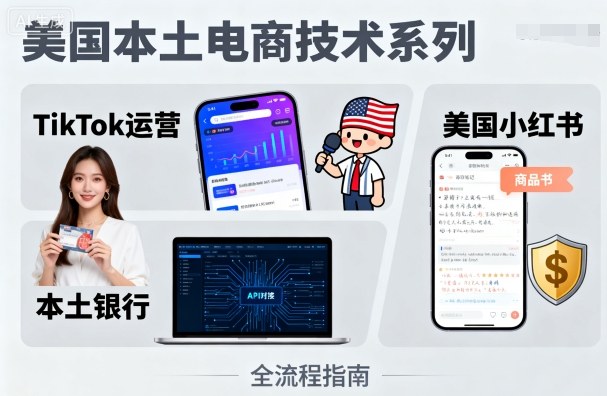 美国本土电商技术，Tiktok 运营篇+美国小红书篇+本土银行篇-千汇网创