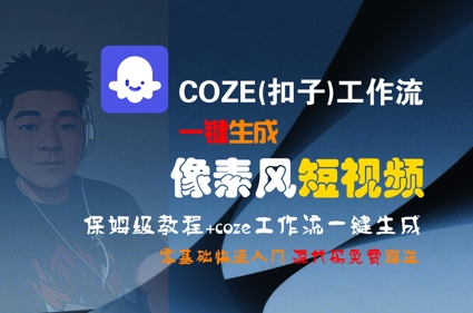 COZE(扣子)工作流一键生成像素风短视频，保姆级教程，零基础快速入门-千汇网创
