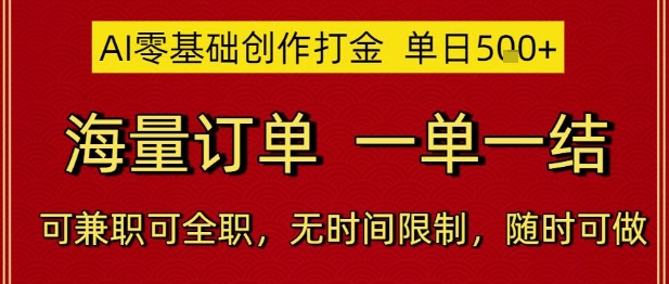 AI零基础创作打金，单日5张，海量订单，一单一结，可兼职可全职，无时间限制，随时可做【揭秘】-千汇网创