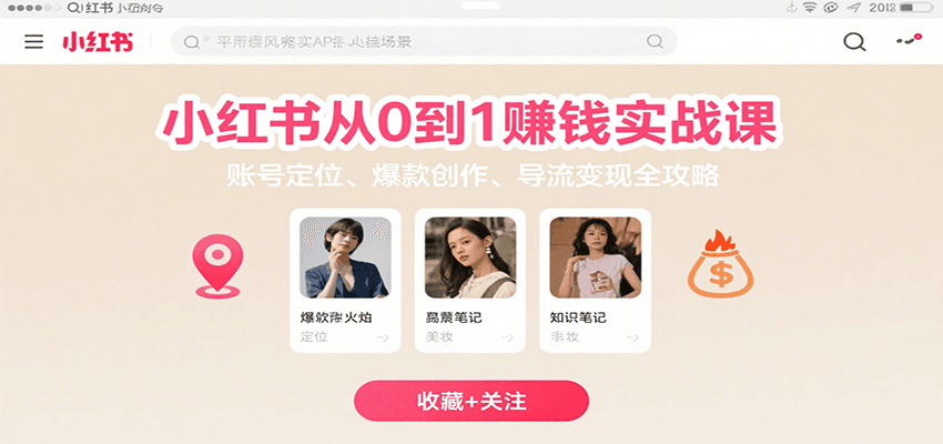 小红书从0到1赚钱实战课：账号定位、 爆款创作 、导流变现全攻略-千汇网创