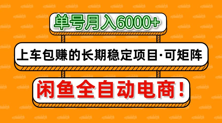 闲鱼全自动电商，月入6000+，上车包赚的长期稳定项目【可矩阵放大】-千汇网创