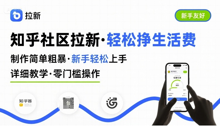 知乎社区拉新，制作简单粗暴，新手轻松上手，详细教学，轻松挣取生活费-千汇网创