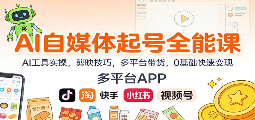 AI自媒体起号全能课：AI工具实操，剪映技巧，多平台带货，0基础快速变现-千汇网创
