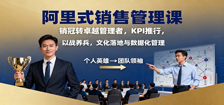 阿里式销售管理课：销冠转卓越管理者，KPI 推行，以战养兵，文化落地与数据化管理-千汇网创