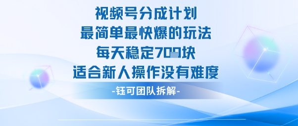 视频号分成计划最简单最快爆的玩法每天稳定7张适合新人操作没有难度-千汇网创