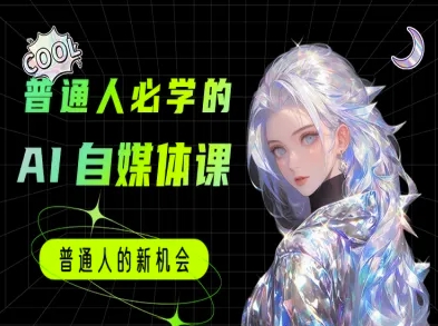 普通人必学的AI课程-AI自媒体教程-千汇网创