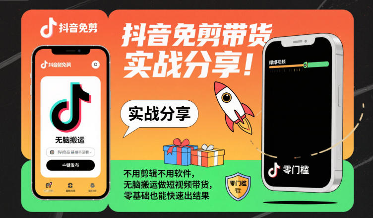 抖音免剪带货实战分享，不用剪辑不用软件，无脑搬运做短视频带货，零基础也能快速出结果-千汇网创