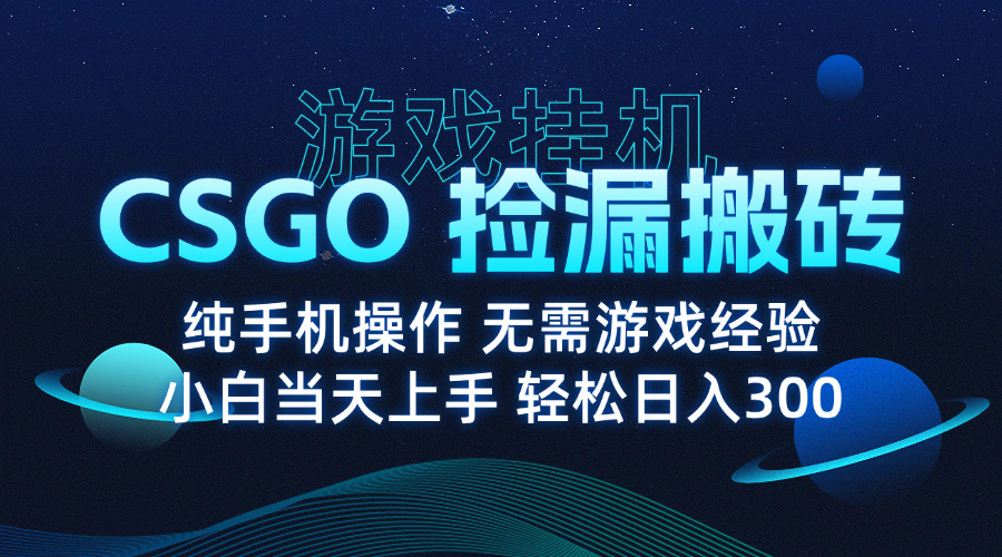8月最新游戏搬砖，CSGO纯挂机，不需要玩游戏，实现真挂机，月入1W+-千汇网创