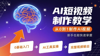 AI短视频制作教学，从0到1制作AI视频-千汇网创
