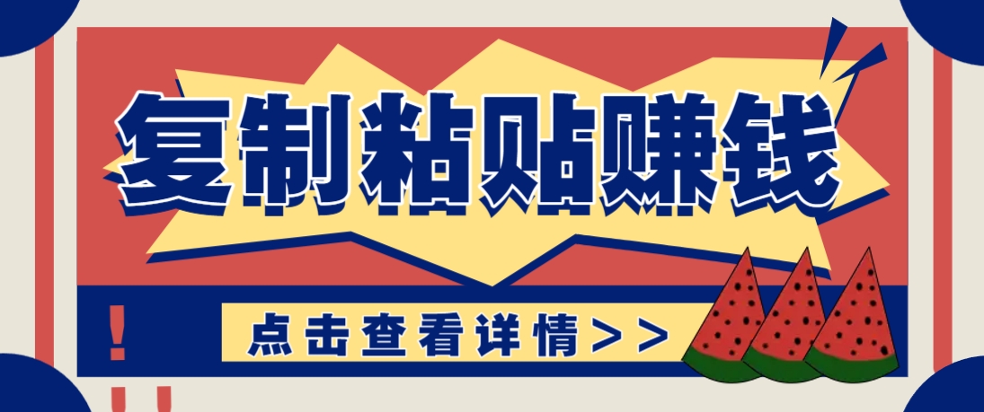 复制粘贴赚钱项目，零门槛零成本评论区留言评论即可轻松日赚取100+-千汇网创