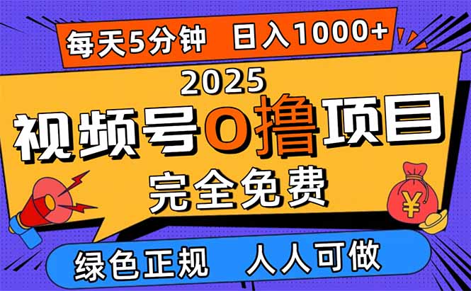 2025视频号0撸项目，5分钟一个号，日入1000+，人人可做-千汇网创