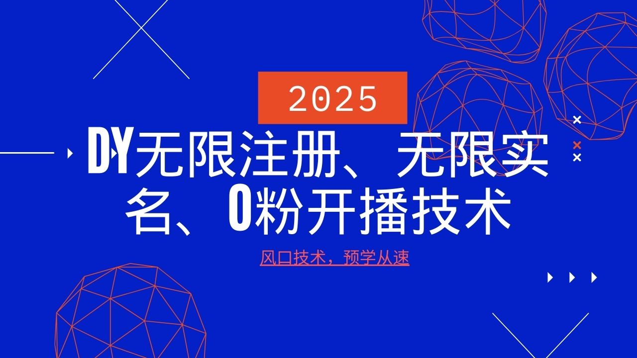 2025最新DY无限注册、无限实名、0分开播技术，风口技术预学从速-千汇网创