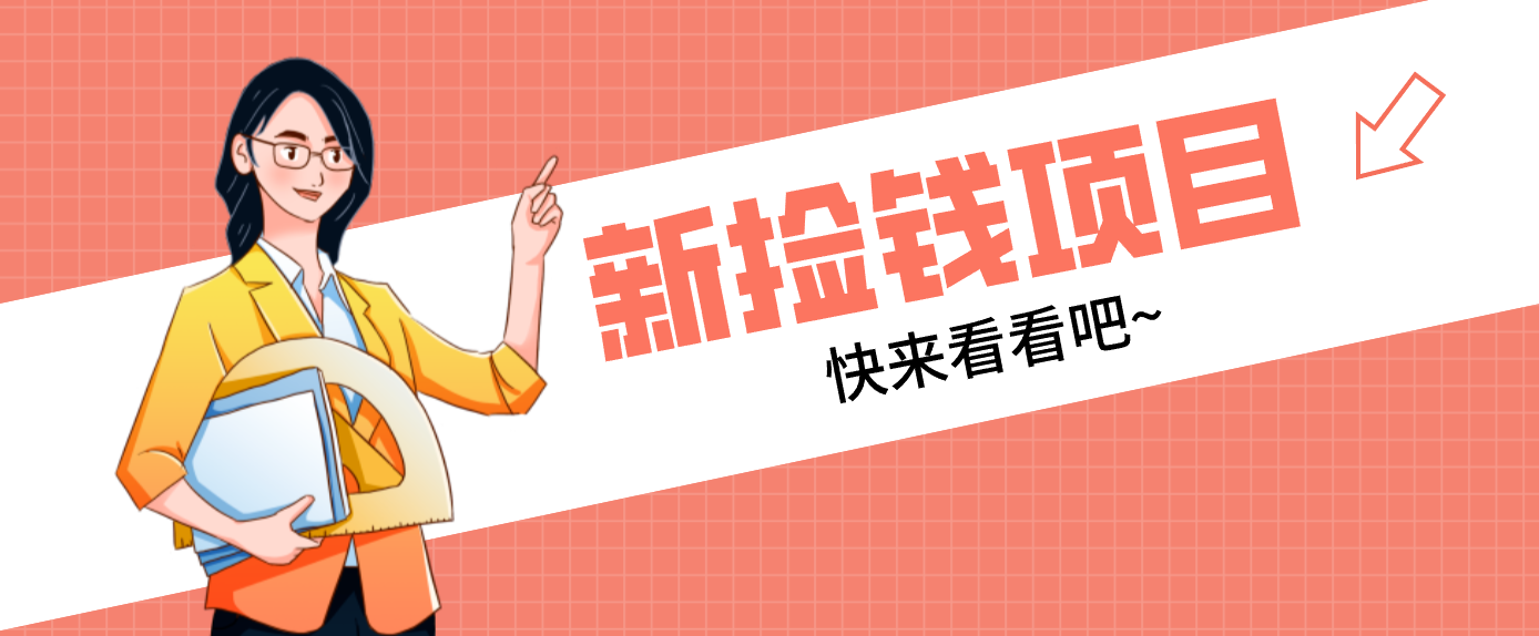 网易新出 “捡钱项目”！拉新1人赚4元，新手日入200+，3个实操方法直接抄-千汇网创