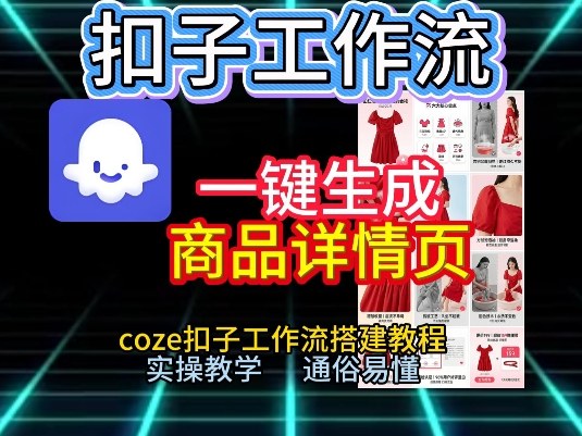 扣子工作流一键生成商品详情页,coze扣子工作流搭建教程,通俗易懂实操教学-千汇网创