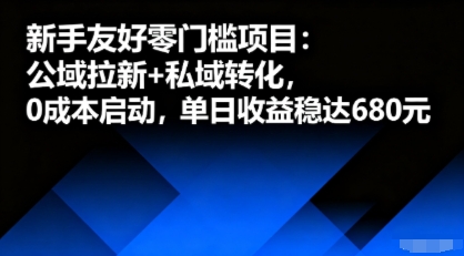新手友好零门槛项目：公域拉新+私域转化，0成本启动，单日收益稳达6张-千汇网创