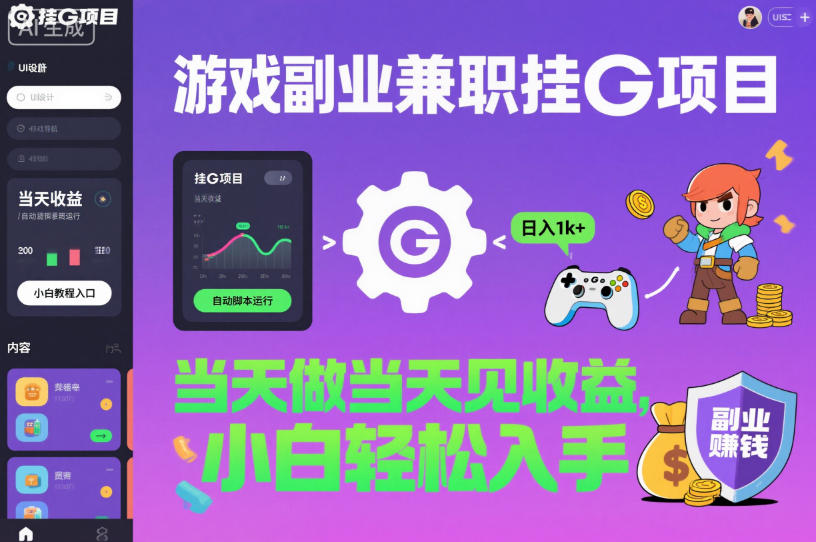 游戏副业兼职挂G项目，当天做当天见收益,日入1k+，小白轻松入手【揭秘】-千汇网创