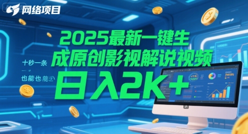 2025最新一键生成原创影视解说视频 十秒一条，小白也能日入2k+【揭秘】-千汇网创