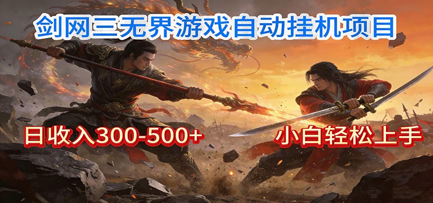 剑网3无界全自动挂机｜单日300-500+，小白闭眼躺赚-千汇网创