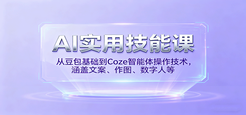 AI实用技能课，从豆包基础到Coze智能体操作技术，涵盖文案、作图、数字人等-千汇网创