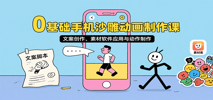 0基础手机沙雕动画制作课，文案创作、素材软件应用与动作制作-千汇网创