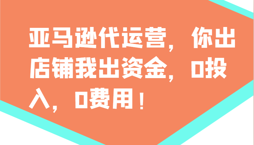 亚马逊代运营，你出店铺我出资金，0投入，0费用，无责任每天300分红，赢亏我承担-千汇网创