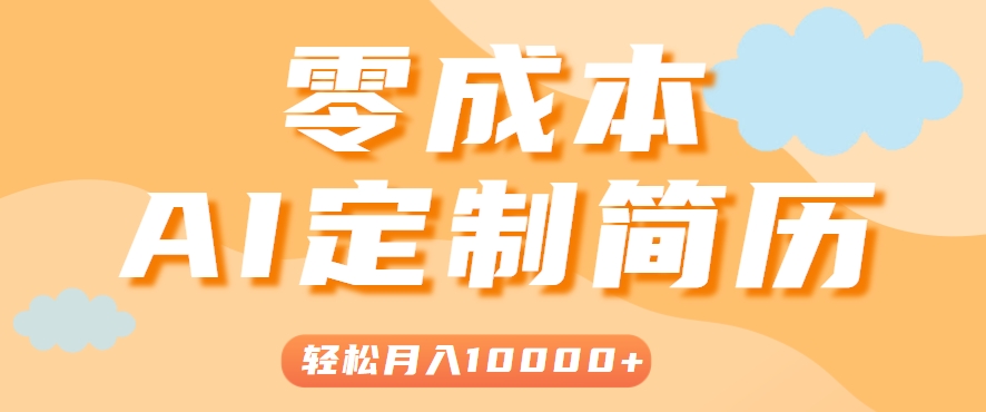 手把手教你利用AI轻松制作简历模板，0成本0门槛，轻松月入1w＋！(保姆级教程)-千汇网创
