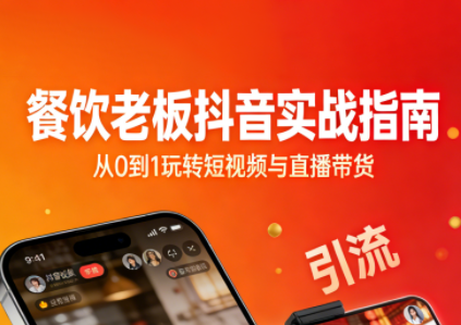 餐饮老板抖音实战指南：短视频引流+直播卖团购+精准投流+私域运营-千汇网创