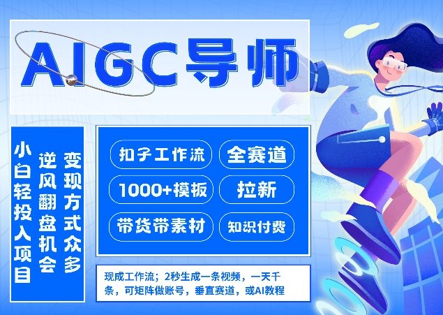 AI扣子工作流拉新AIGC创业导师，紧切AI风口，全赛道拉新，全赛道模板-千汇网创