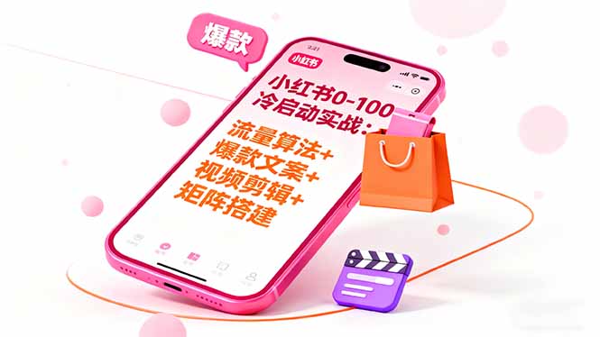 小红书0-100冷启动实战：流量算法+爆款选品+爆款文案+视频剪辑+矩阵搭建-千汇网创
