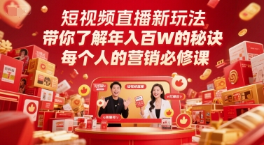 短视频直播新玩法，带你了解年入百W的秘诀，每个人的营销必修课-千汇网创