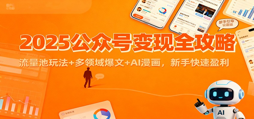 2025公众号变现全攻略：流量池玩法+多领域爆文+AI漫画，新手快速盈利-千汇网创