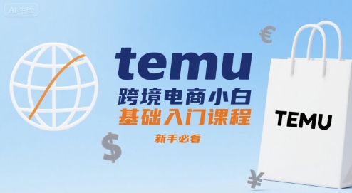 temu跨境电商小白基础入门课程，新手必看-千汇网创