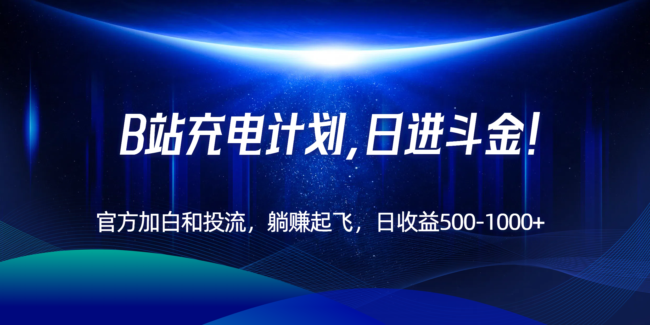 B站充电计划，官方加白和投流，躺赚起飞，日收益500-1000+！-千汇网创