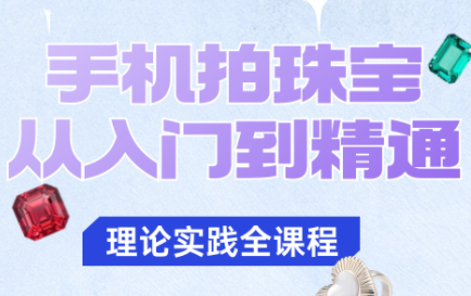 青柠老师·手机拍珠宝从入门到精通-千汇网创