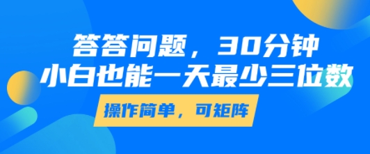 答答问题，30分钟，小白也能一天最少也有三位数，操作简单-千汇网创