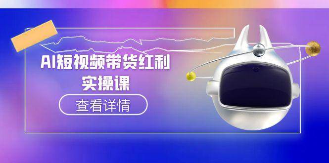 AI短视频带货红利实操，抖音算法与流量分配机制，AI辅助脚本生成实操指南-千汇网创
