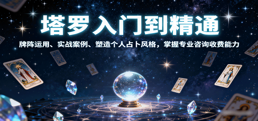 塔罗入门到精通，牌阵运用、实战案例、塑造个人占卜风格，掌握专业咨询收费能力-千汇网创